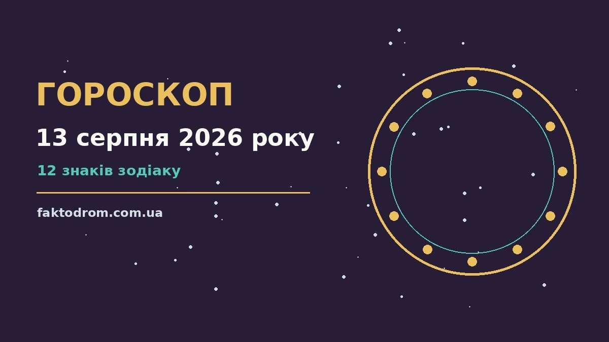 Гороскоп на 13 серпня 2026 року: поради для кожного знака про настрій, справи та гроші