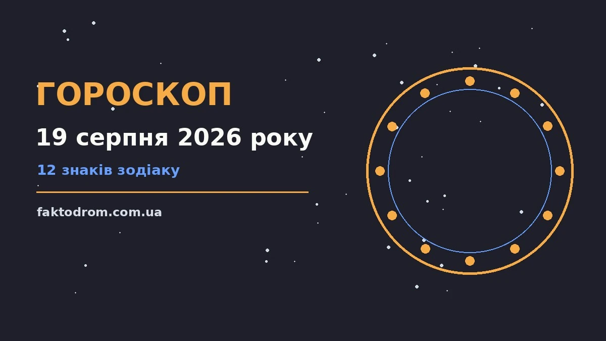 Гороскоп на 19 серпня 2026 року: поради для кожного знака про настрій, справи та гроші