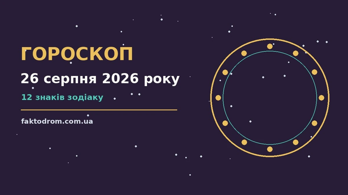 Гороскоп на 26 серпня 2026 року: поради для кожного знака про настрій, справи та гроші