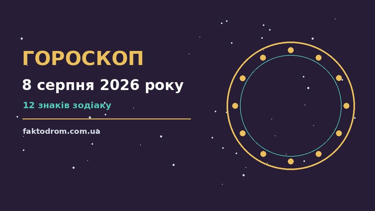 Гороскоп на 8 серпня 2026 року: поради для кожного знака про настрій, справи та гроші