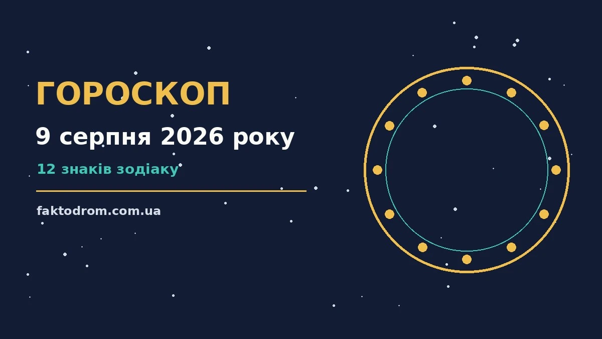 Гороскоп на 9 серпня 2026 року: поради для кожного знака про настрій, справи та гроші