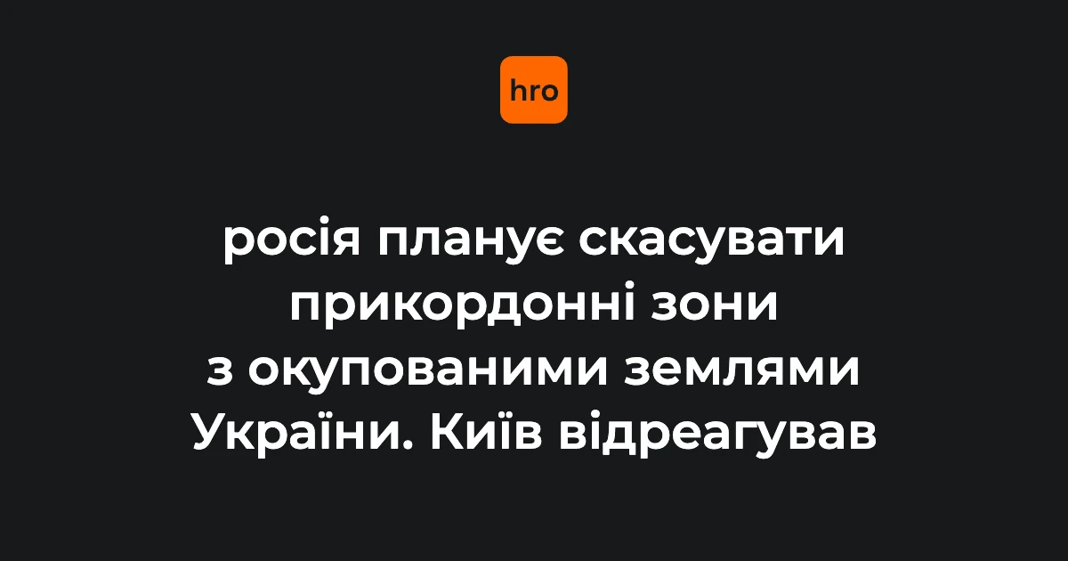 Що передбачають проєкти ФСБ щодо прикордонних зон: пояснення МЗС 15 серпня