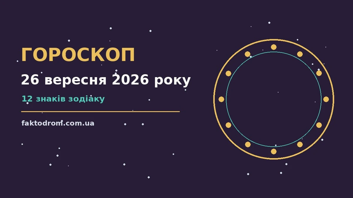 Зоряне небо у рожево-блакитних тонах над міською терасою, ілюстрація до гороскопу на 26 вересня 2026 року