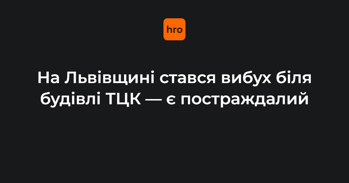 Вибух біля Стрийського РТЦК у Миколаєві 17 вересня: що відомо жителям Львівщини