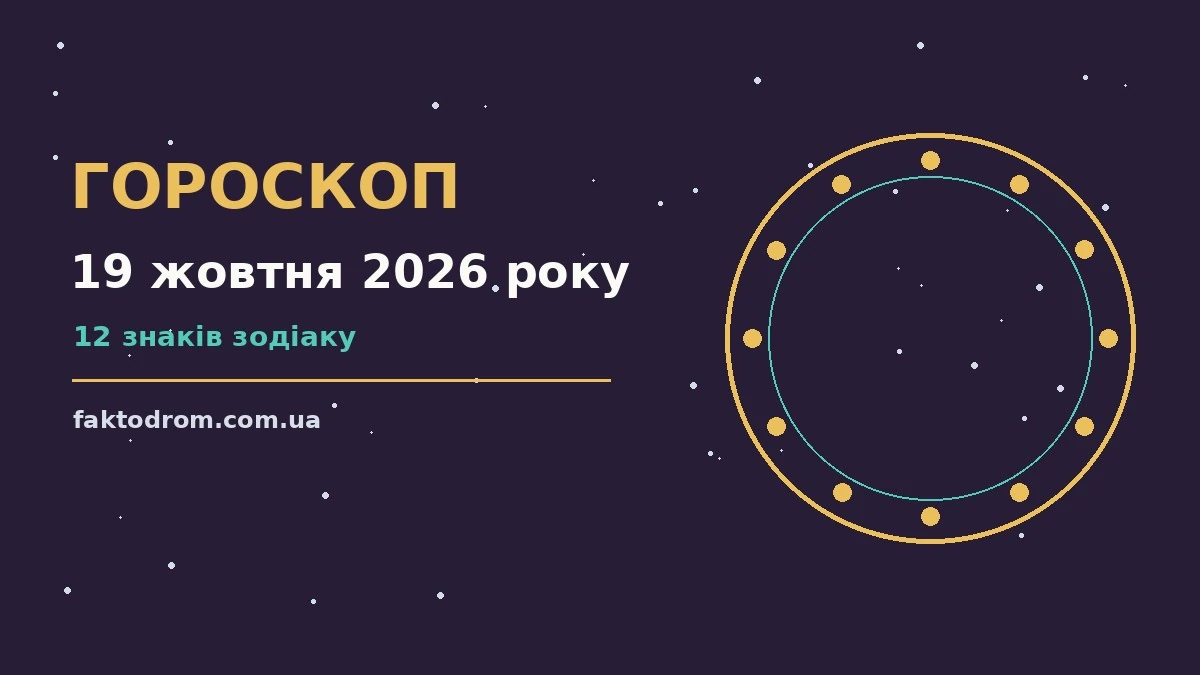 Гороскоп на 19 жовтня 2026 року: поради для кожного знака про настрій, справи та гроші