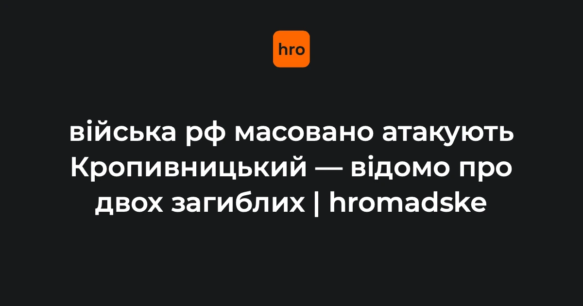 Удари по цивільній інфраструктурі Кропивницького 14 жовтня: контекст руйнувань