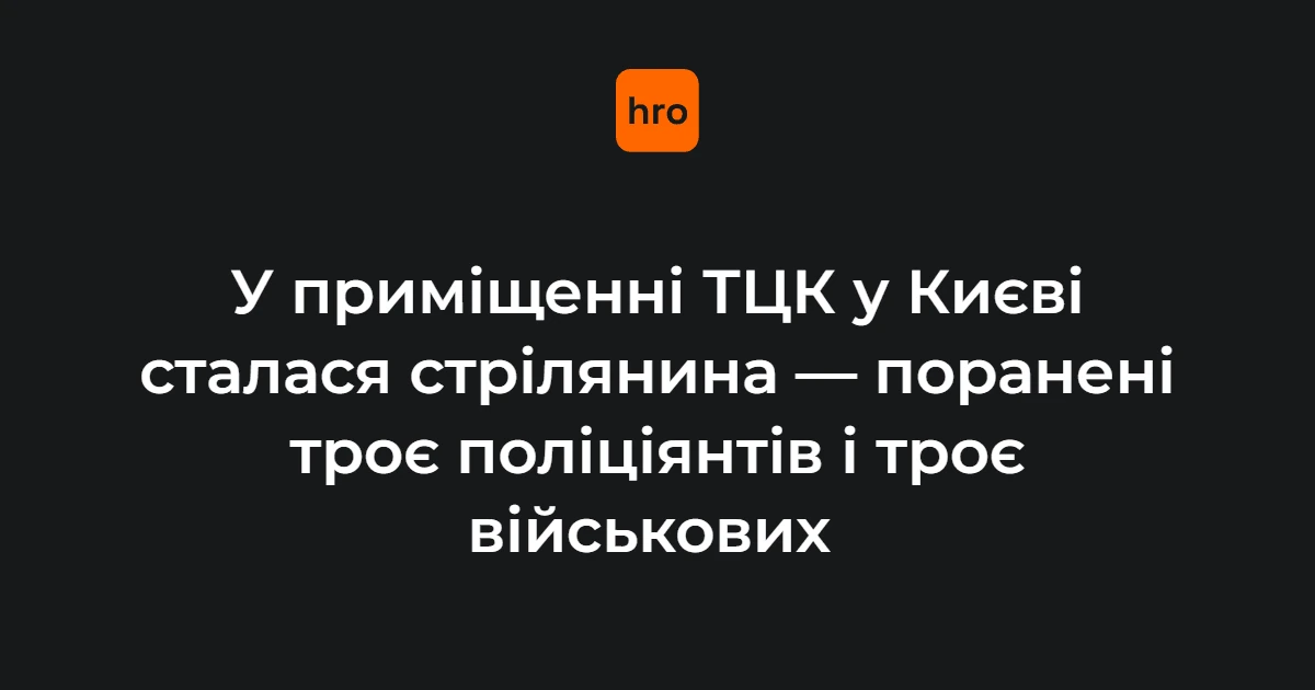 Стрілянина в ТЦК на Печерську 19 жовтня: цифри, які підтвердила поліція